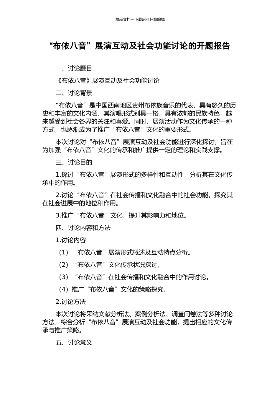 “布依八音”展演互动及社会功能研究的开题报告_第1页