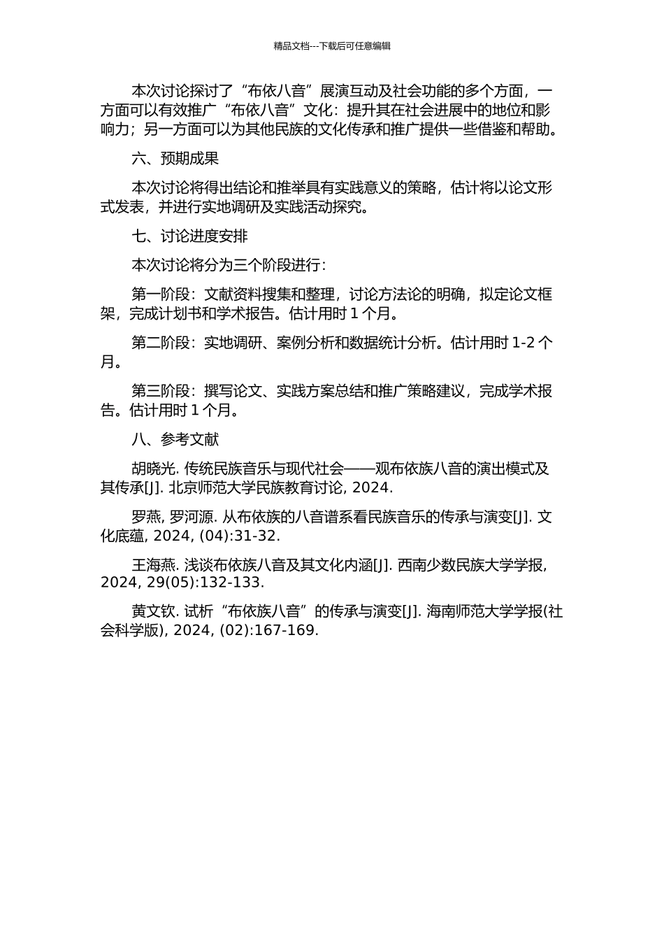“布依八音”展演互动及社会功能研究的开题报告_第2页