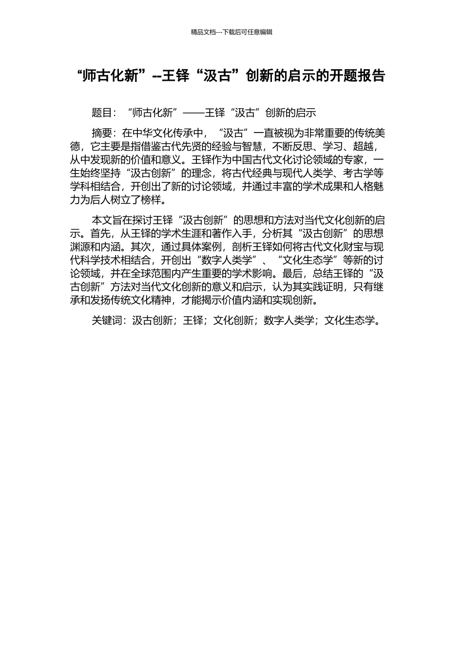 “师古化新”--王铎“汲古”创新的启示的开题报告_第1页