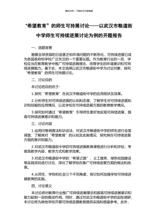 “希望教育”的师生可持展研究——以武汉市粮道街中学师生可持续发展研究为例的开题报告