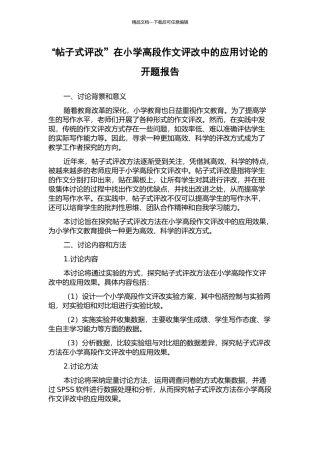 “帖子式评改”在小学高段作文评改中的应用研究的开题报告