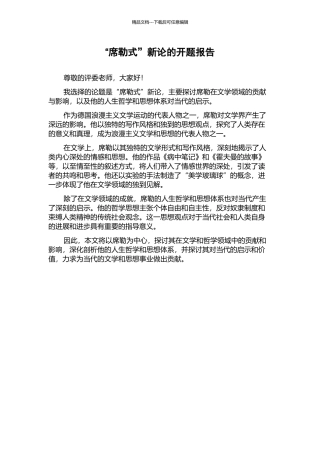 “席勒式”新论的开题报告