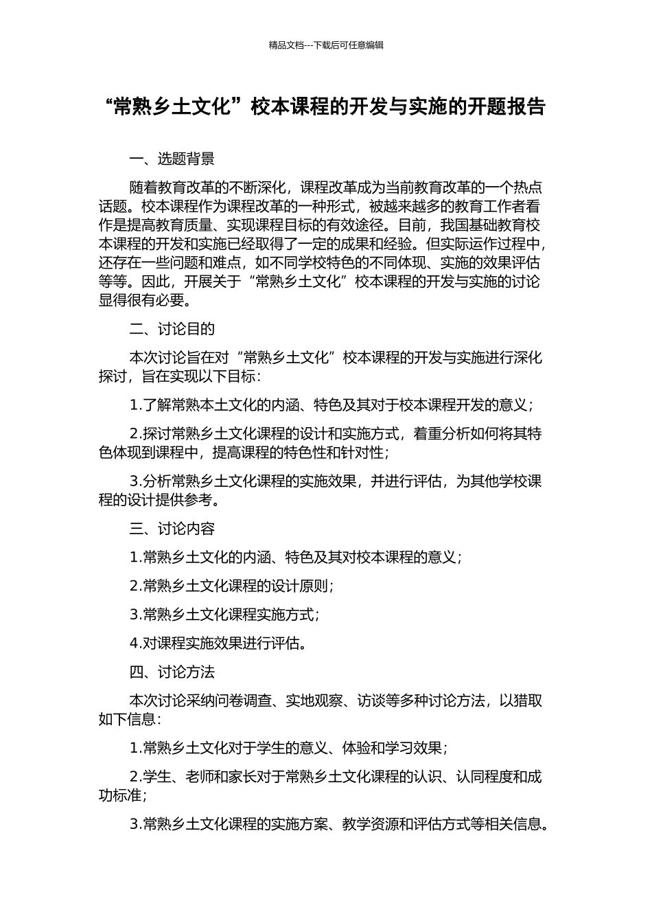 “常熟乡土文化”校本课程的开发与实施的开题报告_第1页