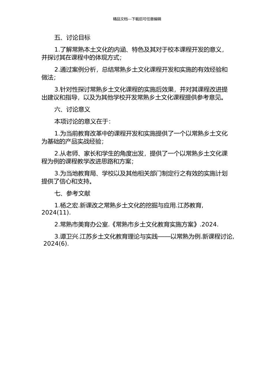 “常熟乡土文化”校本课程的开发与实施的开题报告_第2页