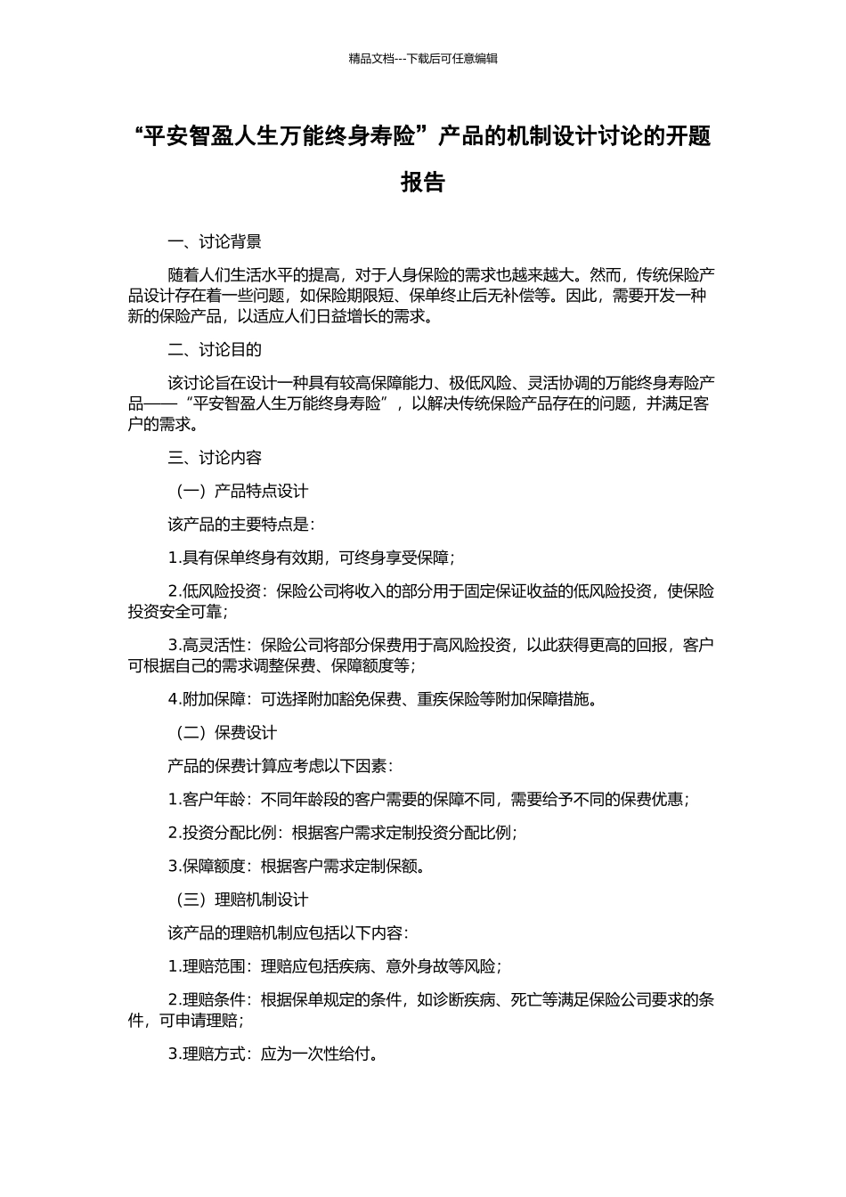 “平安智盈人生万能终身寿险”产品的机制设计研究的开题报告_第1页