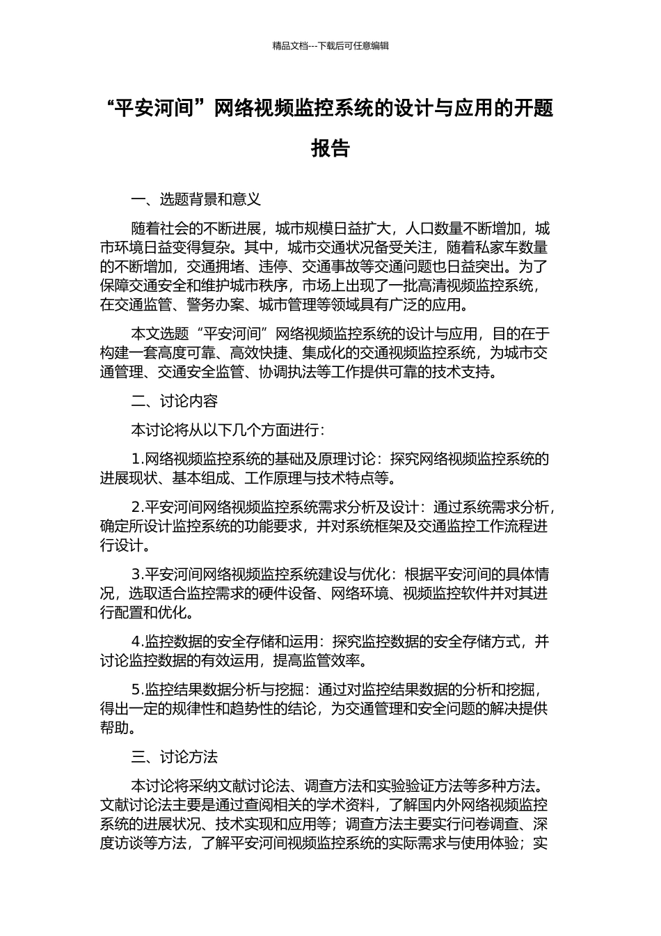 “平安河间”网络视频监控系统的设计与应用的开题报告_第1页