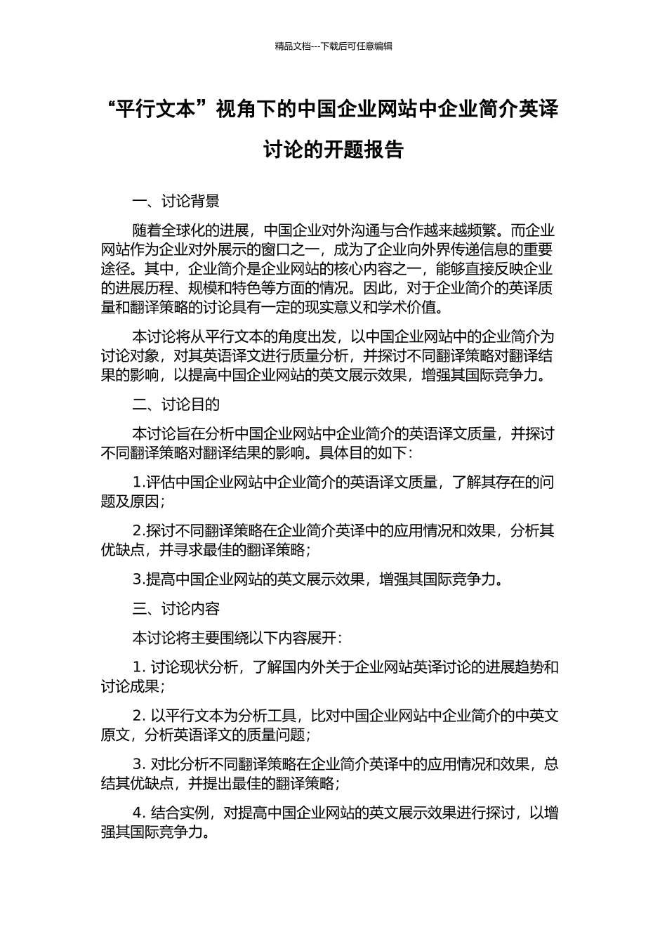 “平行文本”视角下的中国企业网站中企业简介英译研究的开题报告_第1页