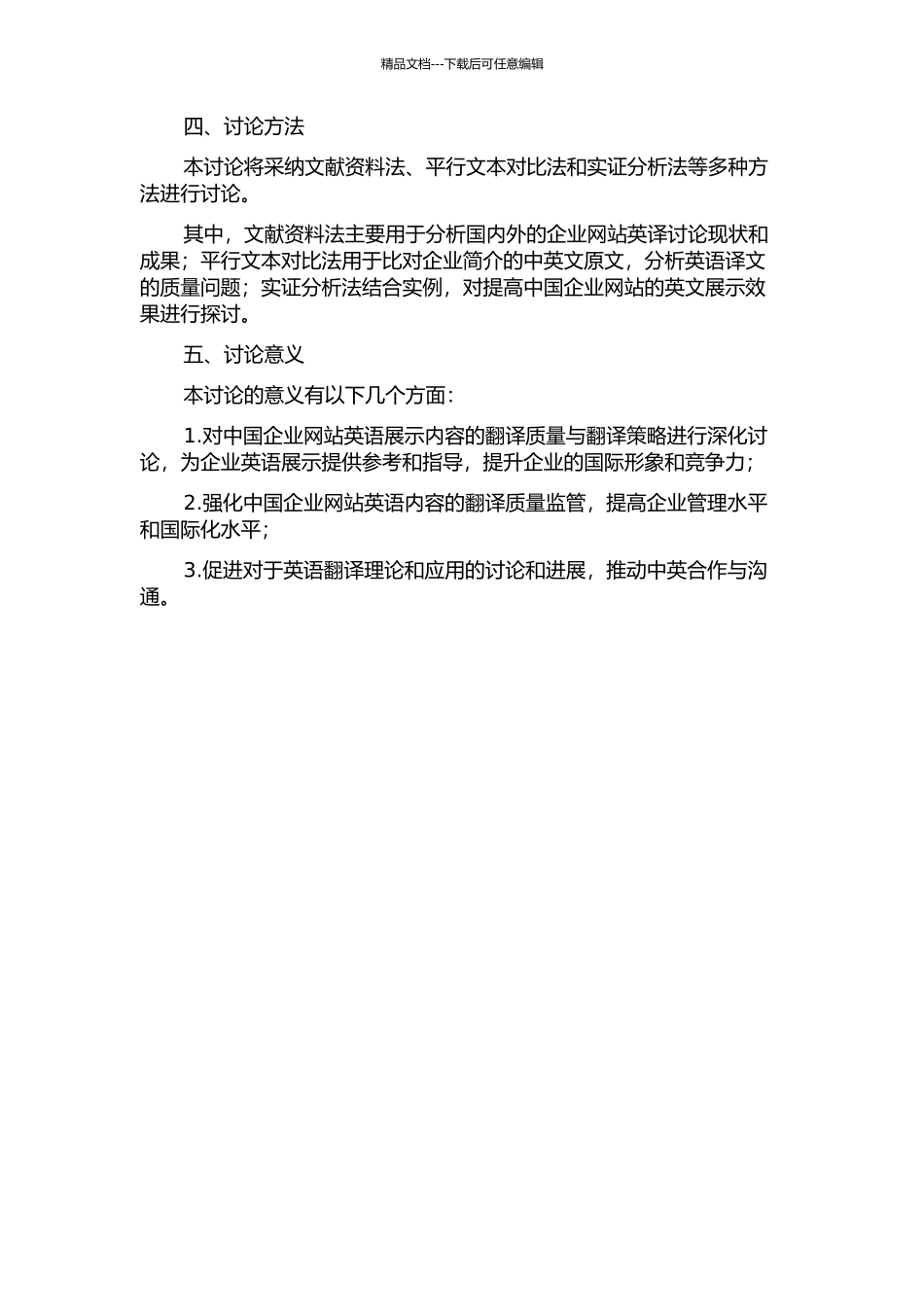 “平行文本”视角下的中国企业网站中企业简介英译研究的开题报告_第2页