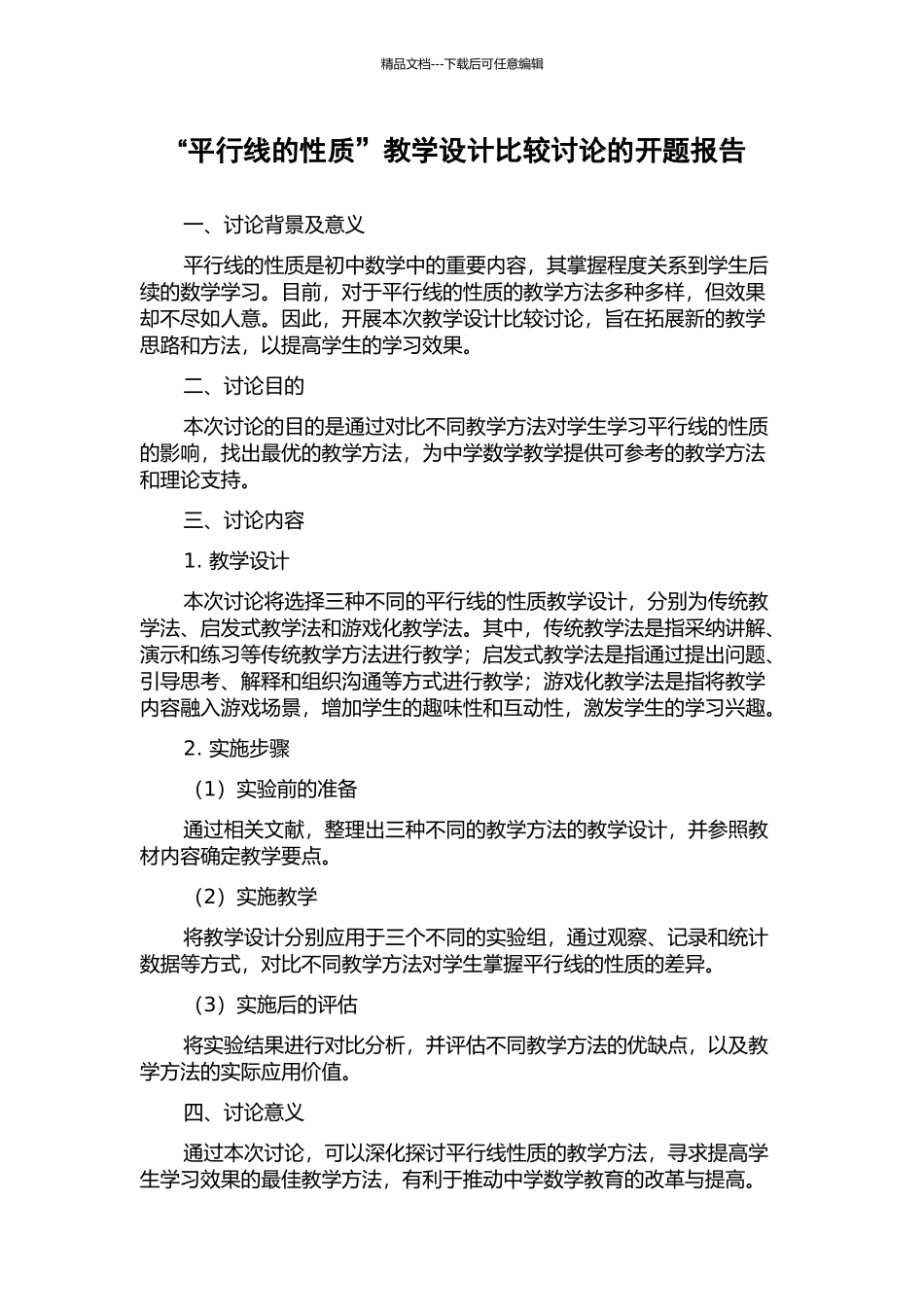 “平行线的性质”教学设计比较研究的开题报告_第1页