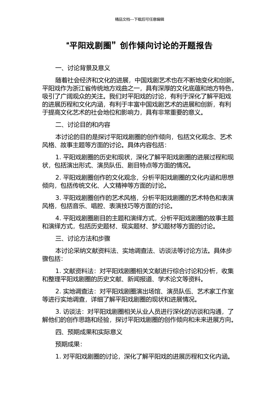 “平阳戏剧圈”创作倾向研究的开题报告_第1页