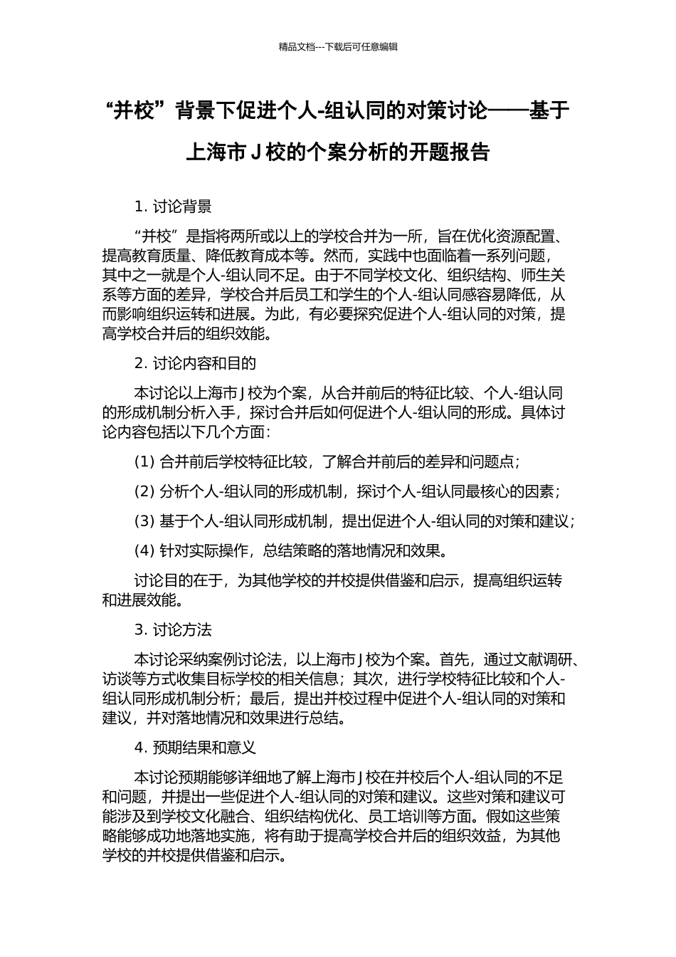 “并校”背景下促进个人-组认同的对策研究——基于上海市J校的个案分析的开题报告_第1页