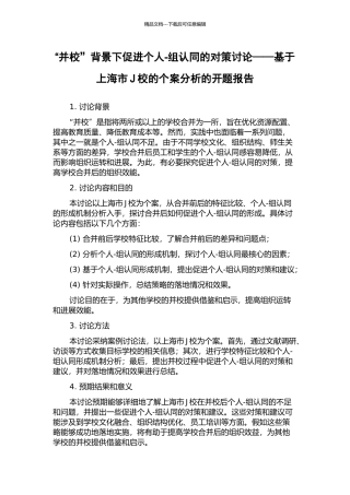 “并校”背景下促进个人-组认同的对策研究——基于上海市J校的个案分析的开题报告