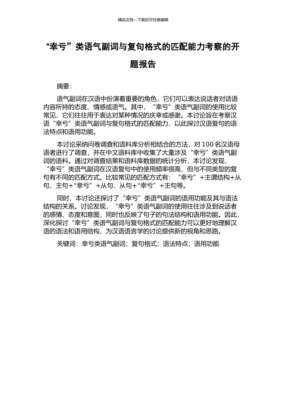 “幸亏”类语气副词与复句格式的匹配能力考察的开题报告_第1页