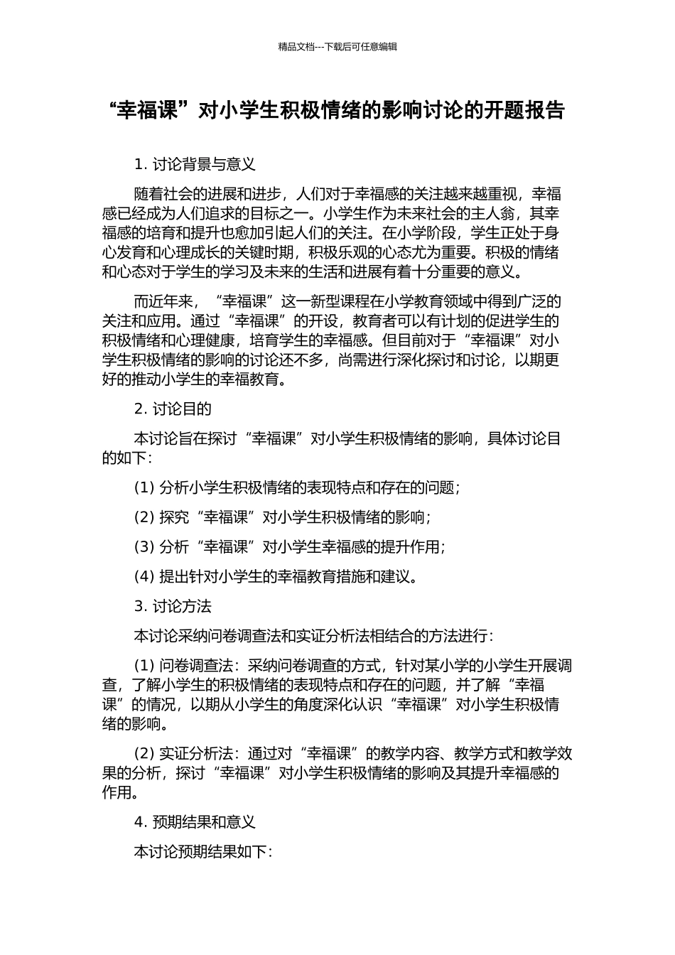 “幸福课”对小学生积极情绪的影响研究的开题报告_第1页