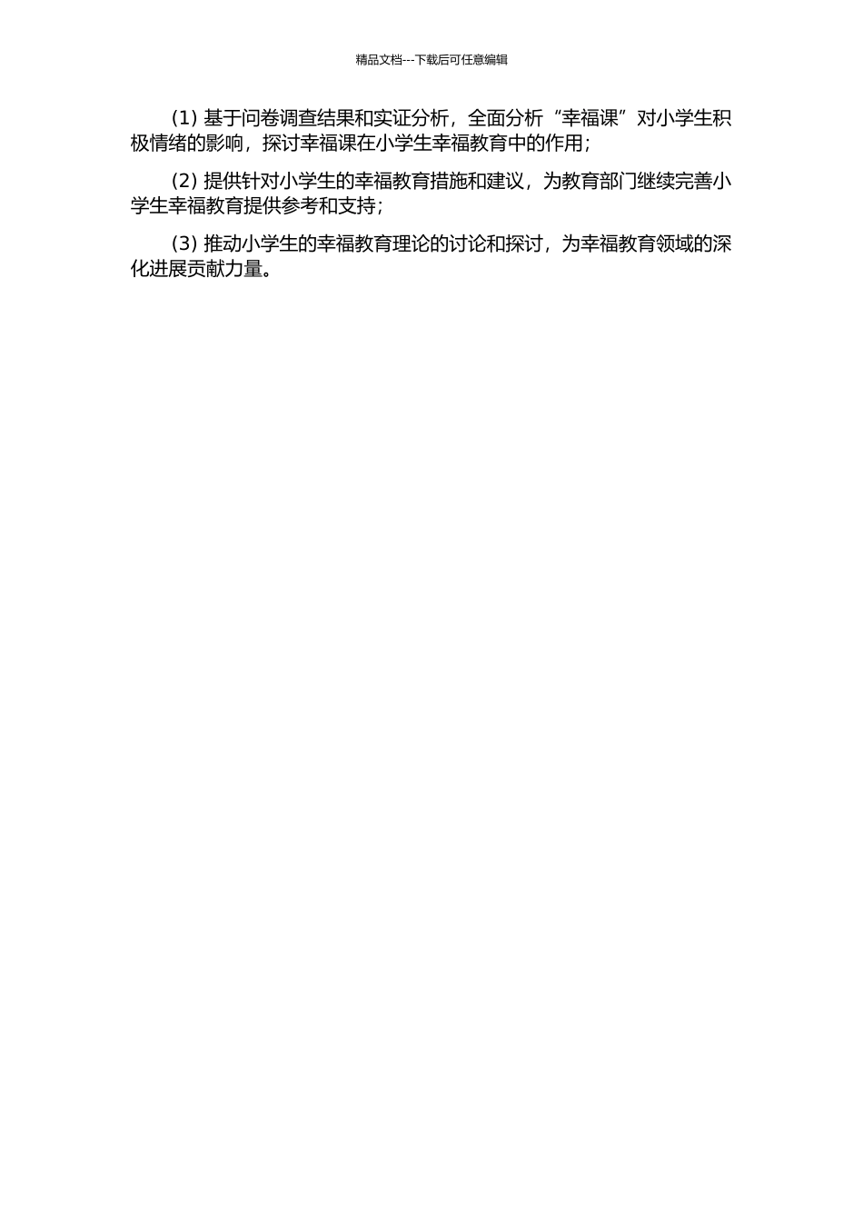 “幸福课”对小学生积极情绪的影响研究的开题报告_第2页