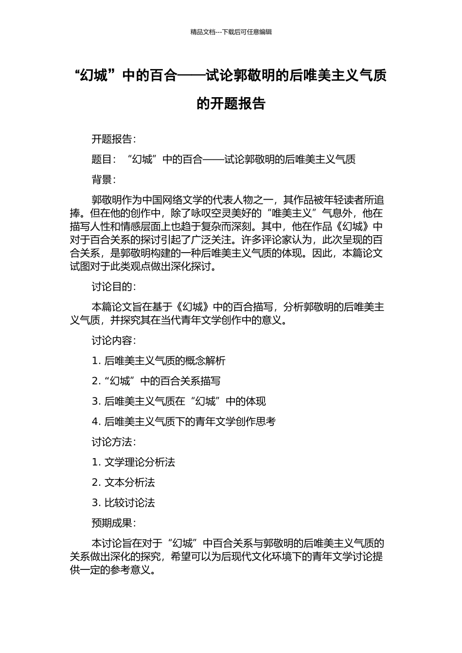 “幻城”中的百合——试论郭敬明的后唯美主义气质的开题报告_第1页