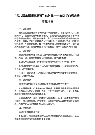“幼儿园主题探究课程”的研究——生态学的视角的开题报告
