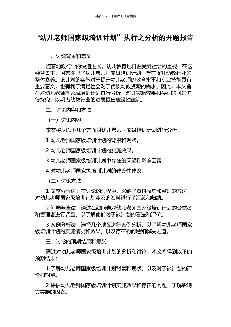 “幼儿教师国家级培训计划”执行之分析的开题报告_第1页
