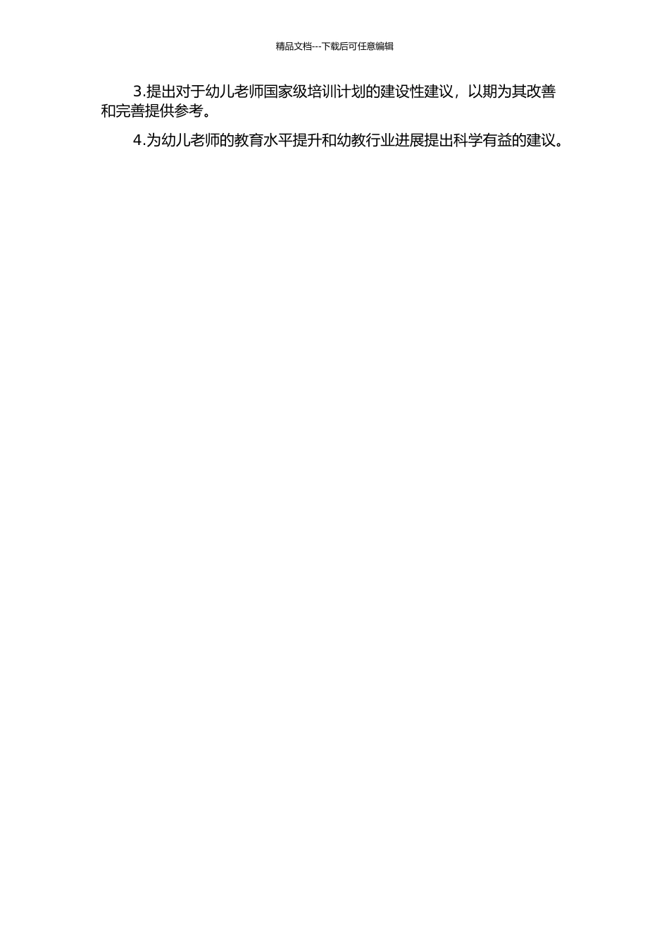 “幼儿教师国家级培训计划”执行之分析的开题报告_第2页