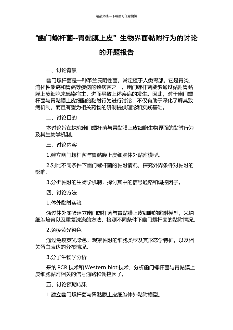 “幽门螺杆菌--胃黏膜上皮”生物界面黏附行为的研究的开题报告_第1页