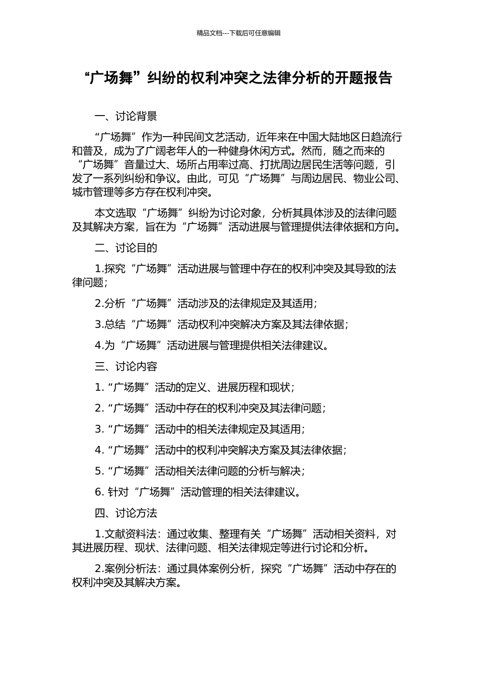 “广场舞”纠纷的权利冲突之法律分析的开题报告_第1页