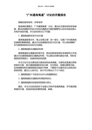 “广州通海夷道”研究的开题报告