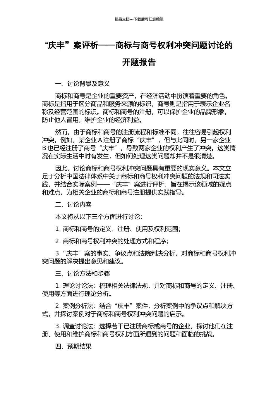 “庆丰”案评析——商标与商号权利冲突问题研究的开题报告_第1页