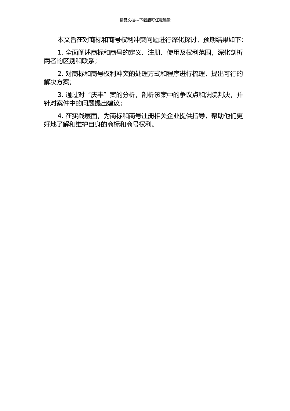 “庆丰”案评析——商标与商号权利冲突问题研究的开题报告_第2页