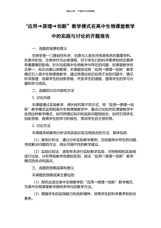 “应用→原理→创新”教学模式在高中生物课堂教学中的实践与研究的开题报告