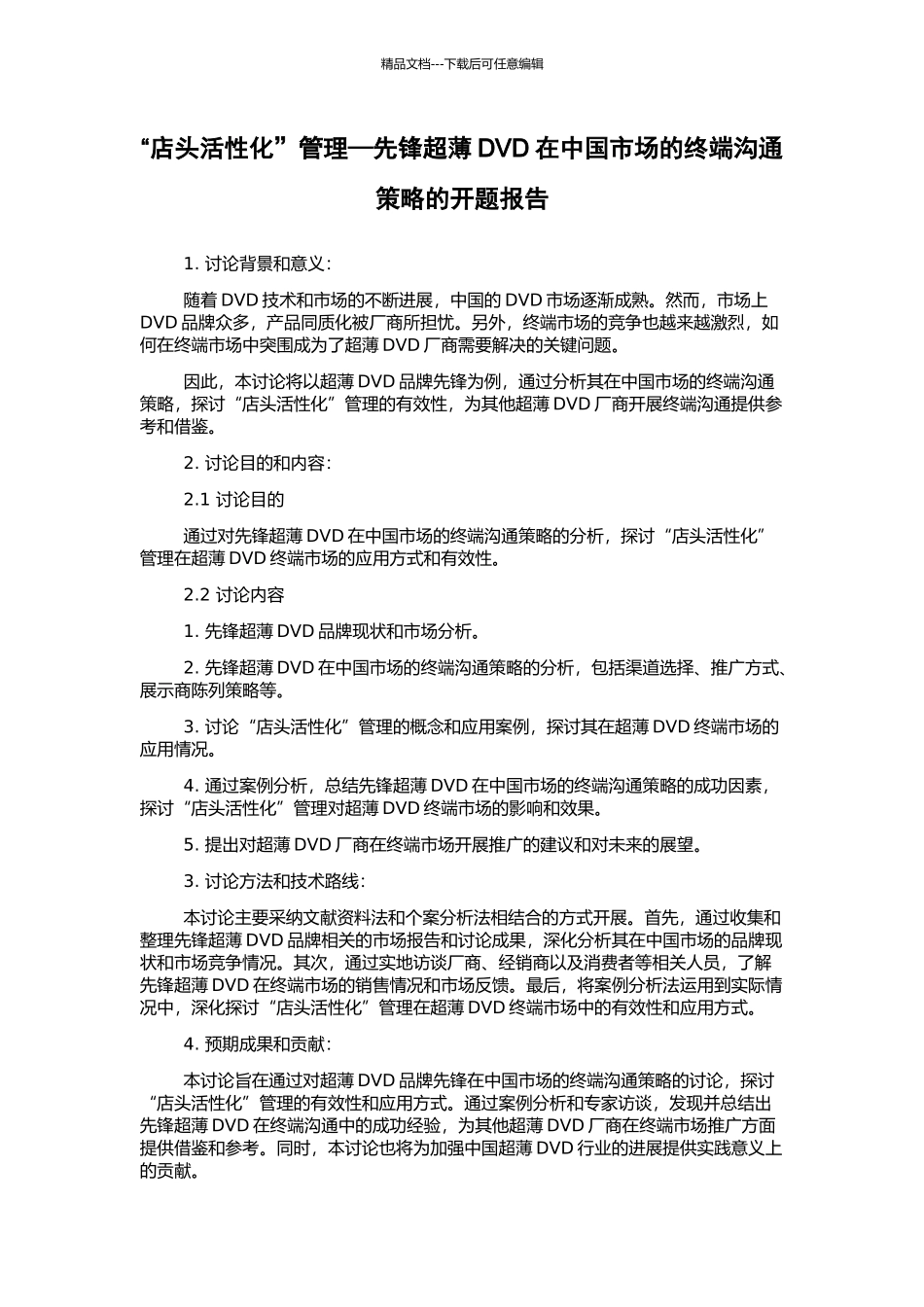 “店头活性化”管理—先锋超薄DVD在中国市场的终端沟通策略的开题报告_第1页