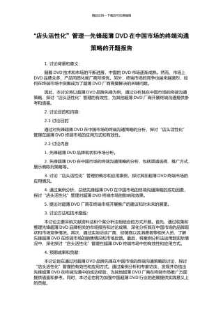 “店头活性化”管理—先锋超薄DVD在中国市场的终端沟通策略的开题报告