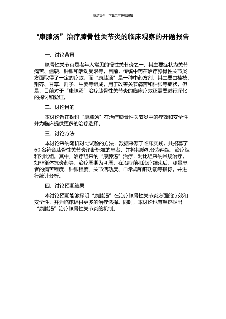 “康膝汤”治疗膝骨性关节炎的临床观察的开题报告_第1页
