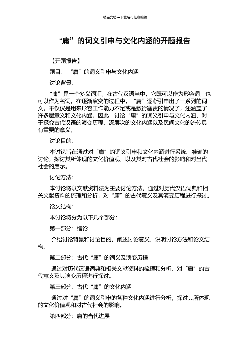 “庸”的词义引申与文化内涵的开题报告_第1页