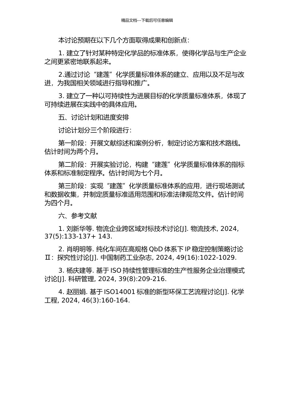 “建莲”化学质量标准体系的研究的开题报告_第2页