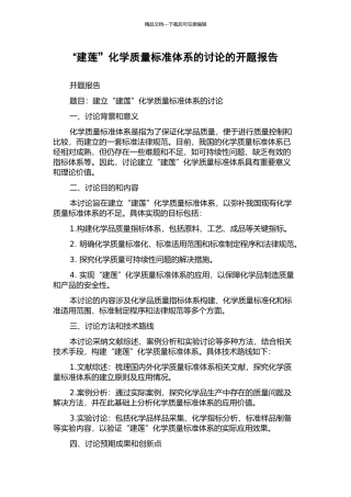 “建莲”化学质量标准体系的研究的开题报告
