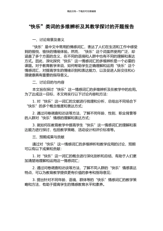 “开心”类词的多维辨析及其教学探讨的开题报告