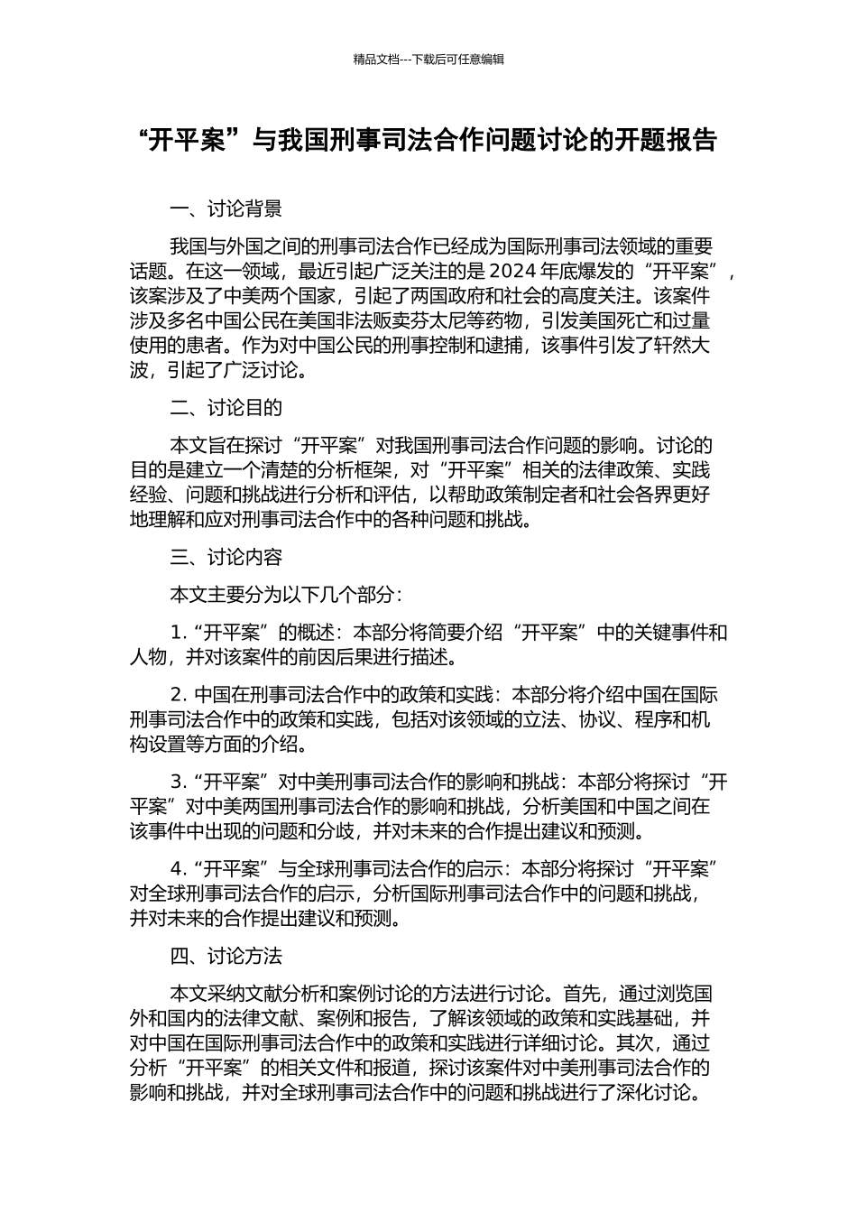 “开平案”与我国刑事司法合作问题研究的开题报告_第1页