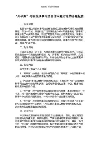 “开平案”与我国刑事司法合作问题研究的开题报告