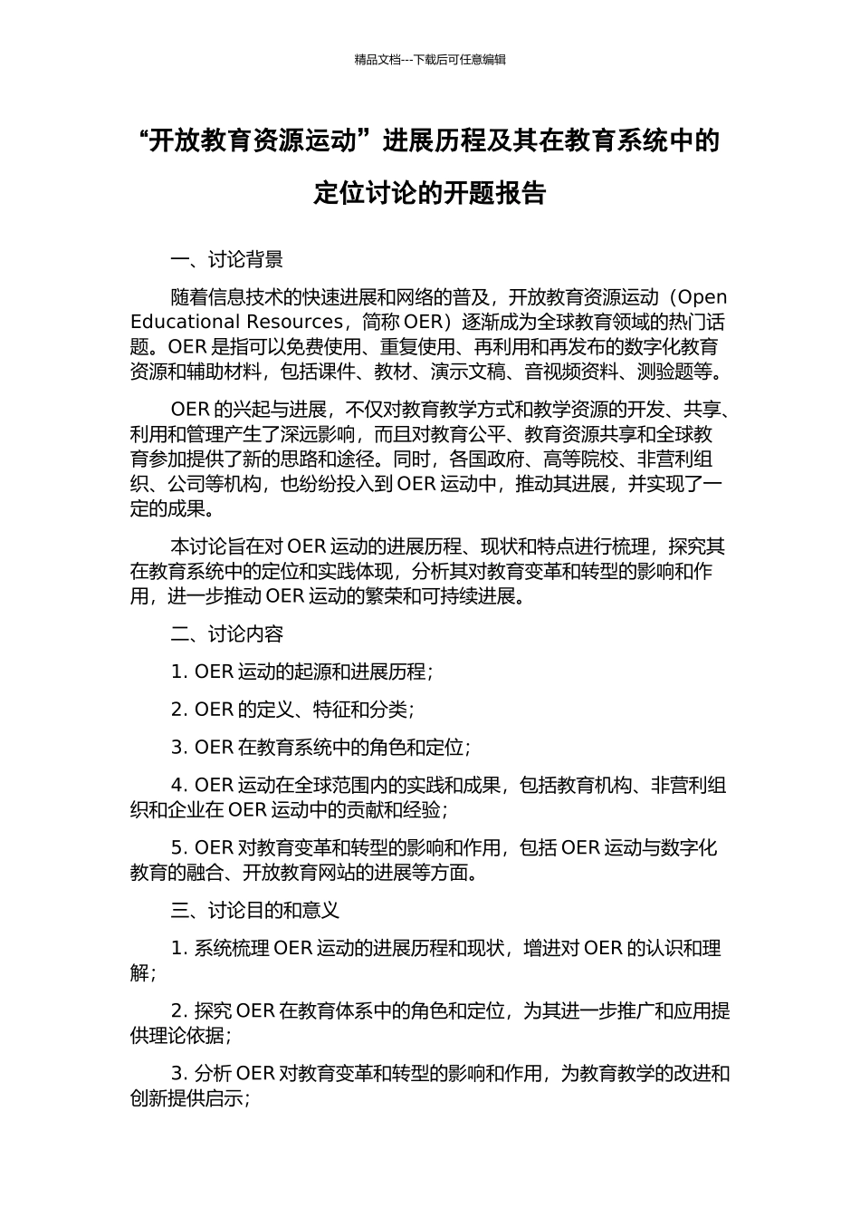 “开放教育资源运动”发展历程及其在教育系统中的定位研究的开题报告_第1页