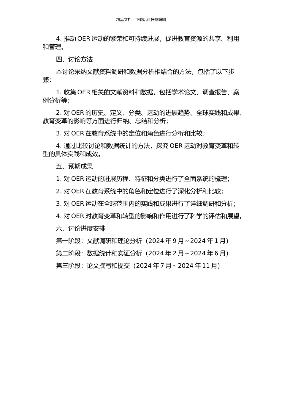 “开放教育资源运动”发展历程及其在教育系统中的定位研究的开题报告_第2页