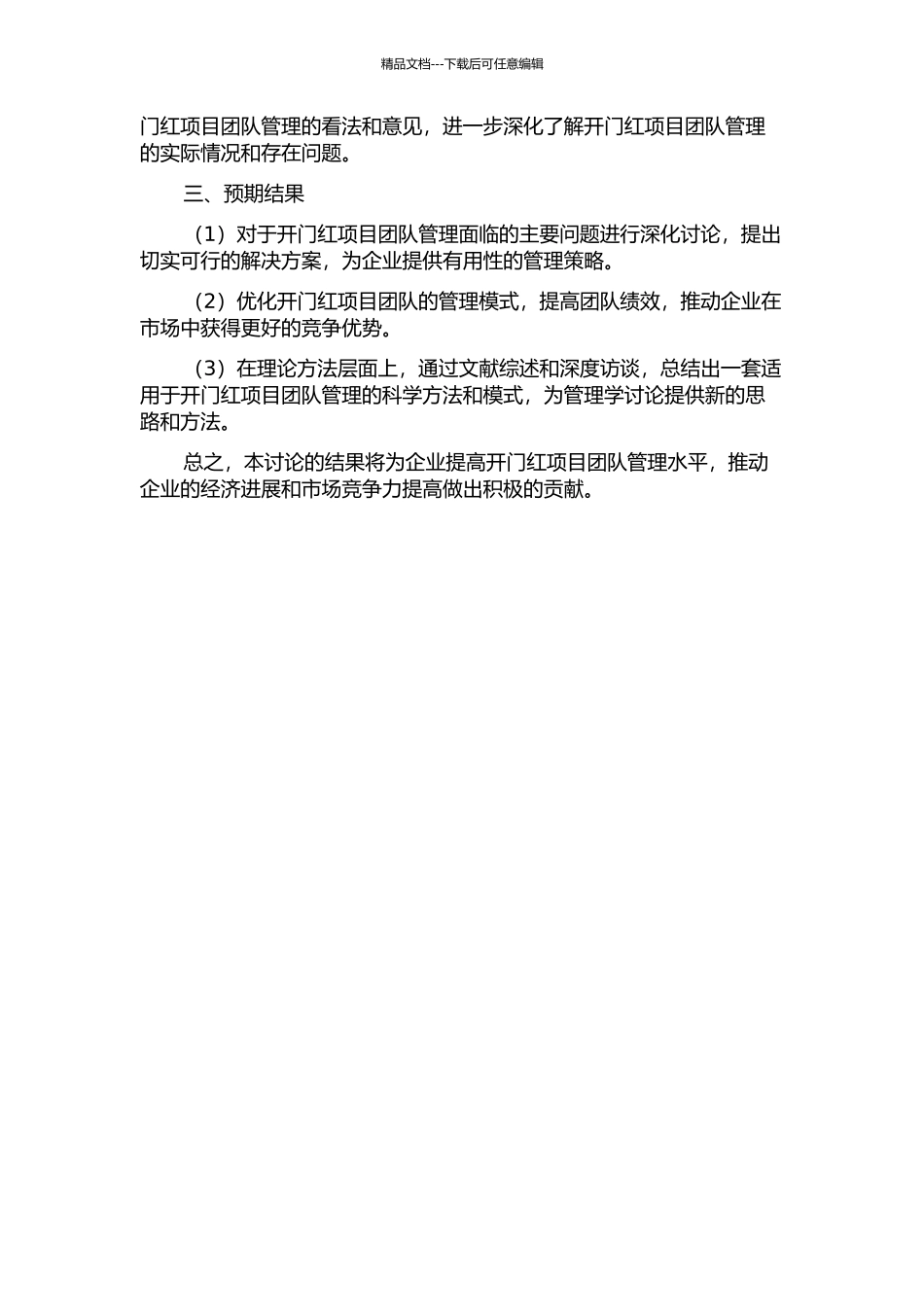 “开门红”项目团队管理研究的开题报告_第2页