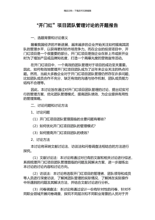 “开门红”项目团队管理研究的开题报告