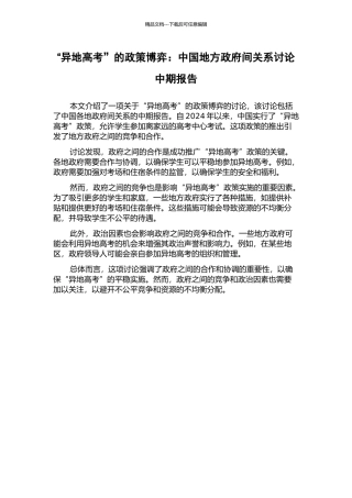 “异地高考”的政策博弈：中国地方政府间关系研究中期报告