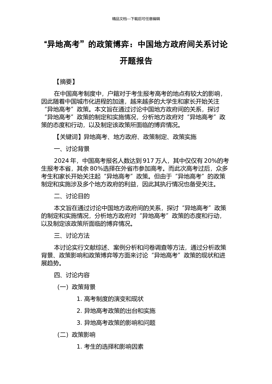 “异地高考”的政策博弈：中国地方政府间关系研究开题报告_第1页
