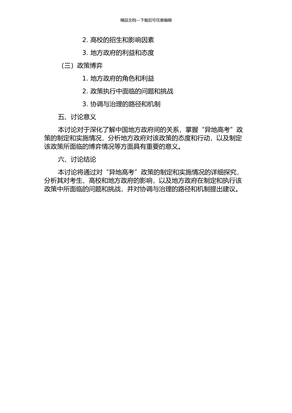 “异地高考”的政策博弈：中国地方政府间关系研究开题报告_第2页