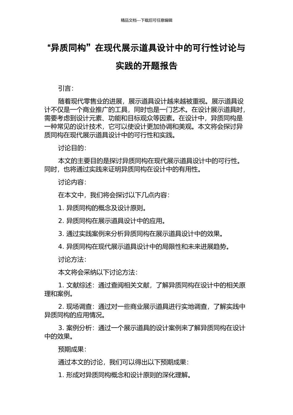 “异质同构”在现代展示道具设计中的可行性研究与实践的开题报告_第1页