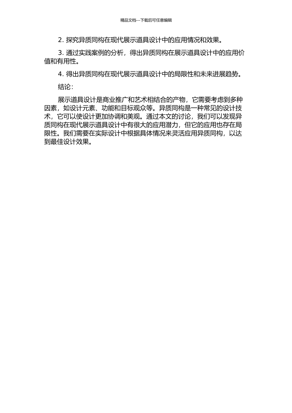 “异质同构”在现代展示道具设计中的可行性研究与实践的开题报告_第2页