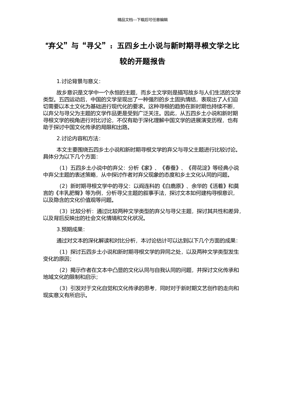 “弃父”与“寻父”：五四乡土小说与新时期寻根文学之比较的开题报告_第1页