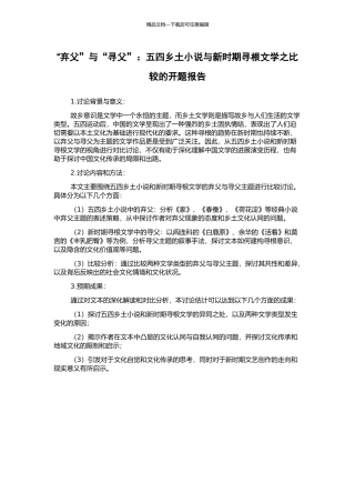 “弃父”与“寻父”：五四乡土小说与新时期寻根文学之比较的开题报告