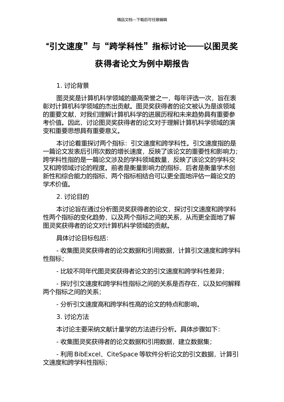 “引文速度”与“跨学科性”指标研究——以图灵奖获得者论文为例中期报告_第1页